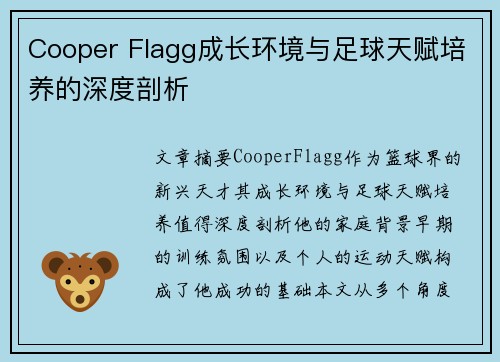 Cooper Flagg成长环境与足球天赋培养的深度剖析 Cooper Flagg成长环境与足球天赋培养的深度剖析
