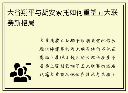 大谷翔平与胡安索托如何重塑五大联赛新格局 大谷翔平与胡安索托如何重塑五大联赛新格局