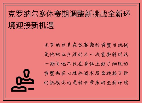 克罗纳尔多休赛期调整新挑战全新环境迎接新机遇 克罗纳尔多休赛期调整新挑战全新环境迎接新机遇