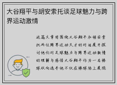 大谷翔平与胡安索托谈足球魅力与跨界运动激情 大谷翔平与胡安索托谈足球魅力与跨界运动激情