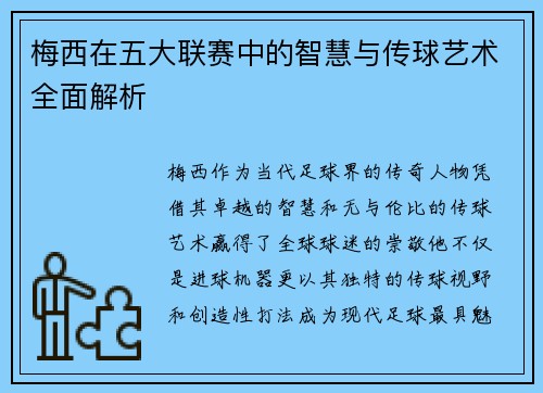 梅西在五大联赛中的智慧与传球艺术全面解析 梅西在五大联赛中的智慧与传球艺术全面解析