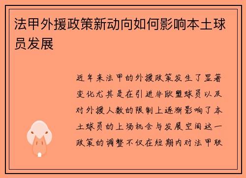 法甲外援政策新动向如何影响本土球员发展 法甲外援政策新动向如何影响本土球员发展