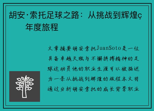 胡安·索托足球之路:从挑战到辉煌的年度旅程 胡安·索托足球之路:从挑战到辉煌的年度旅程