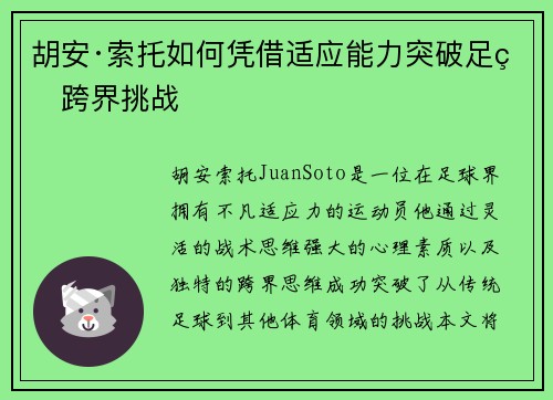 胡安·索托如何凭借适应能力突破足球跨界挑战 胡安·索托如何凭借适应能力突破足球跨界挑战