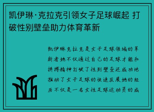 凯伊琳·克拉克引领女子足球崛起 打破性别壁垒助力体育革新 凯伊琳·克拉克引领女子足球崛起 打破性别壁垒助力体育革新