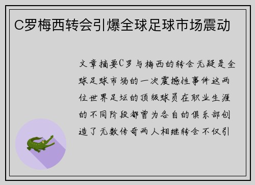 C罗梅西转会引爆全球足球市场震动 C罗梅西转会引爆全球足球市场震动