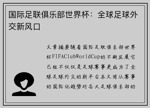 国际足联俱乐部世界杯:全球足球外交新风口 国际足联俱乐部世界杯:全球足球外交新风口