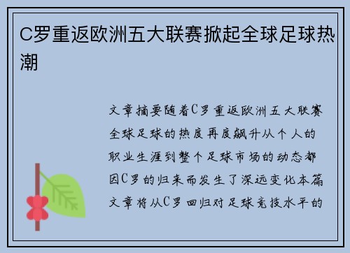 C罗重返欧洲五大联赛掀起全球足球热潮