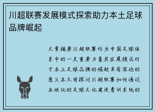川超联赛发展模式探索助力本土足球品牌崛起 川超联赛发展模式探索助力本土足球品牌崛起