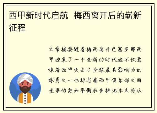 西甲新时代启航 梅西离开后的崭新征程 西甲新时代启航 梅西离开后的崭新征程