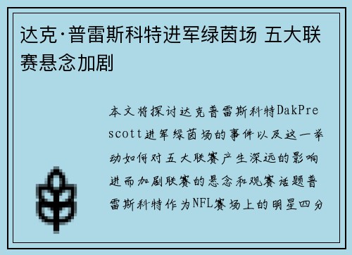达克·普雷斯科特进军绿茵场 五大联赛悬念加剧 达克·普雷斯科特进军绿茵场 五大联赛悬念加剧