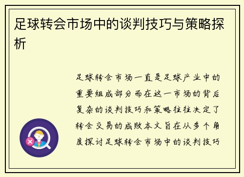 足球转会市场中的谈判技巧与策略探析 足球转会市场中的谈判技巧与策略探析
