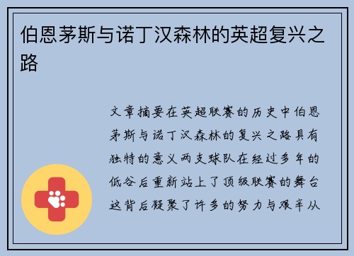 伯恩茅斯与诺丁汉森林的英超复兴之路 伯恩茅斯与诺丁汉森林的英超复兴之路