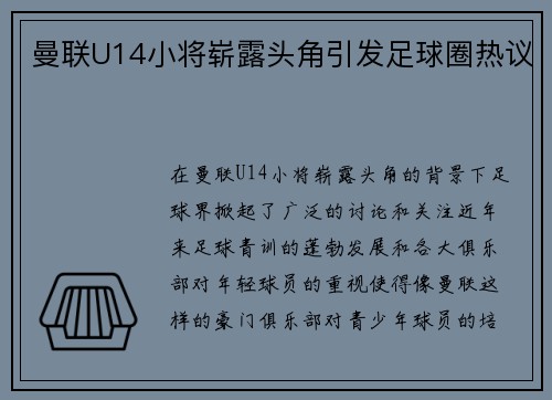 曼联U14小将崭露头角引发足球圈热议 曼联U14小将崭露头角引发足球圈热议