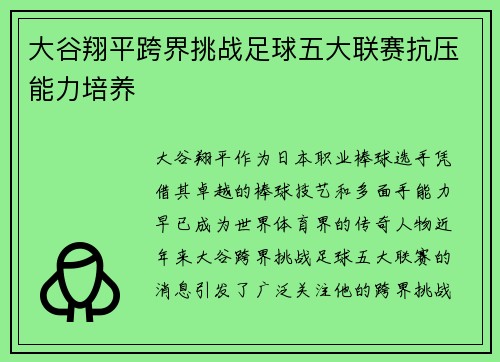 大谷翔平跨界挑战足球五大联赛抗压能力培养