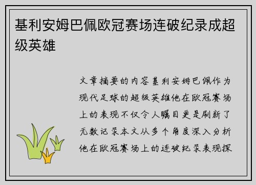 基利安姆巴佩欧冠赛场连破纪录成超级英雄 基利安姆巴佩欧冠赛场连破纪录成超级英雄