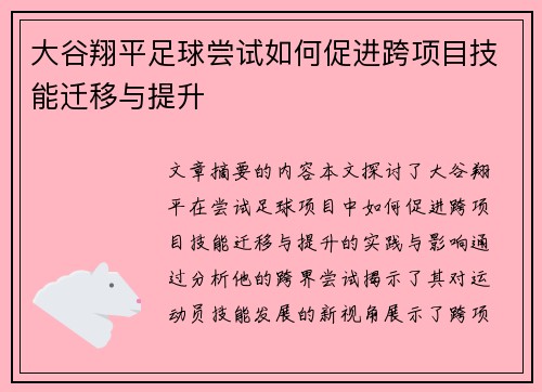 大谷翔平足球尝试如何促进跨项目技能迁移与提升 大谷翔平足球尝试如何促进跨项目技能迁移与提升