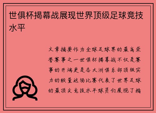 世俱杯揭幕战展现世界顶级足球竞技水平 世俱杯揭幕战展现世界顶级足球竞技水平