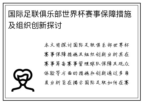 国际足联俱乐部世界杯赛事保障措施及组织创新探讨 国际足联俱乐部世界杯赛事保障措施及组织创新探讨
