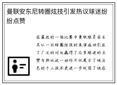曼联安东尼转圈炫技引发热议球迷纷纷点赞 曼联安东尼转圈炫技引发热议球迷纷纷点赞