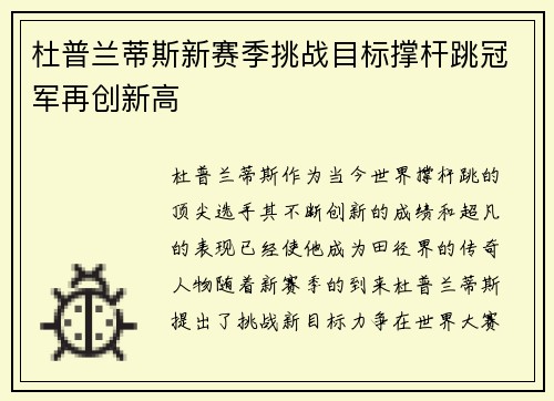 杜普兰蒂斯新赛季挑战目标撑杆跳冠军再创新高 杜普兰蒂斯新赛季挑战目标撑杆跳冠军再创新高