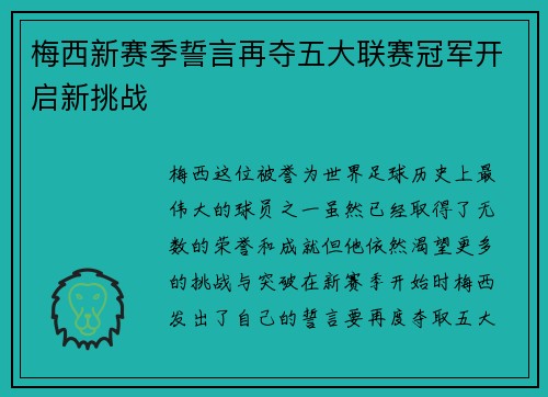 梅西新赛季誓言再夺五大联赛冠军开启新挑战 梅西新赛季誓言再夺五大联赛冠军开启新挑战