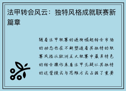 法甲转会风云:独特风格成就联赛新篇章 法甲转会风云:独特风格成就联赛新篇章