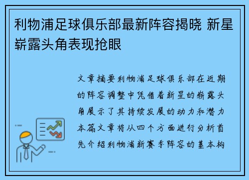 利物浦足球俱乐部最新阵容揭晓 新星崭露头角表现抢眼 利物浦足球俱乐部最新阵容揭晓 新星崭露头角表现抢眼
