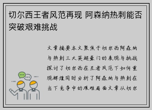 切尔西王者风范再现 阿森纳热刺能否突破艰难挑战 切尔西王者风范再现 阿森纳热刺能否突破艰难挑战