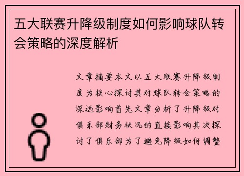 五大联赛升降级制度如何影响球队转会策略的深度解析 五大联赛升降级制度如何影响球队转会策略的深度解析