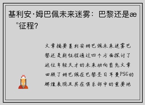 基利安·姆巴佩未来迷雾:巴黎还是新征程? 基利安·姆巴佩未来迷雾:巴黎还是新征程?