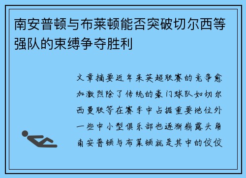 南安普顿与布莱顿能否突破切尔西等强队的束缚争夺胜利 南安普顿与布莱顿能否突破切尔西等强队的束缚争夺胜利
