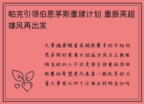 帕克引领伯恩茅斯重建计划 重振英超雄风再出发 帕克引领伯恩茅斯重建计划 重振英超雄风再出发