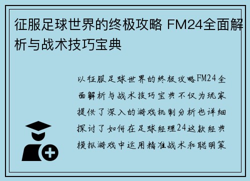 征服足球世界的终极攻略 FM24全面解析与战术技巧宝典 征服足球世界的终极攻略 FM24全面解析与战术技巧宝典