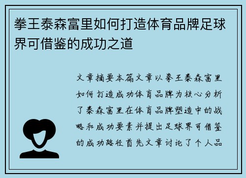 拳王泰森富里如何打造体育品牌足球界可借鉴的成功之道 拳王泰森富里如何打造体育品牌足球界可借鉴的成功之道