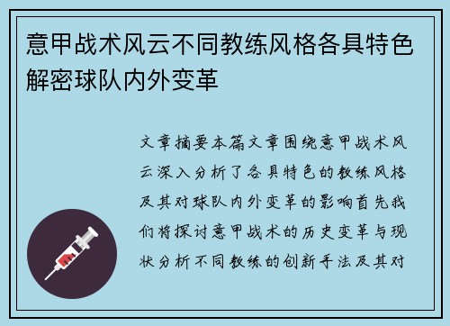 意甲战术风云不同教练风格各具特色解密球队内外变革 意甲战术风云不同教练风格各具特色解密球队内外变革