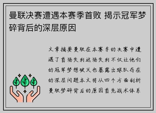曼联决赛遭遇本赛季首败 揭示冠军梦碎背后的深层原因 曼联决赛遭遇本赛季首败 揭示冠军梦碎背后的深层原因