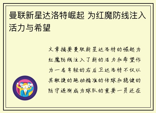曼联新星达洛特崛起 为红魔防线注入活力与希望 曼联新星达洛特崛起 为红魔防线注入活力与希望