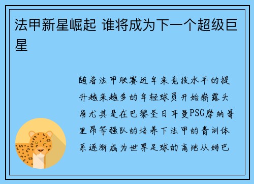 法甲新星崛起 谁将成为下一个超级巨星 法甲新星崛起 谁将成为下一个超级巨星