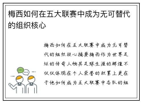 梅西如何在五大联赛中成为无可替代的组织核心 梅西如何在五大联赛中成为无可替代的组织核心