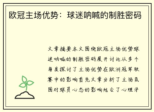 欧冠主场优势:球迷呐喊的制胜密码 欧冠主场优势:球迷呐喊的制胜密码