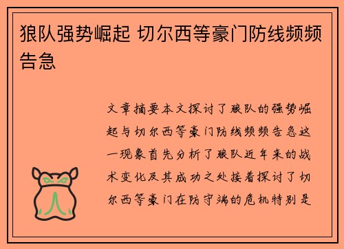 狼队强势崛起 切尔西等豪门防线频频告急 狼队强势崛起 切尔西等豪门防线频频告急