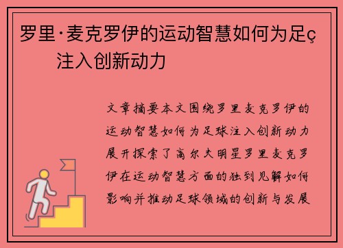 罗里·麦克罗伊的运动智慧如何为足球注入创新动力 罗里·麦克罗伊的运动智慧如何为足球注入创新动力
