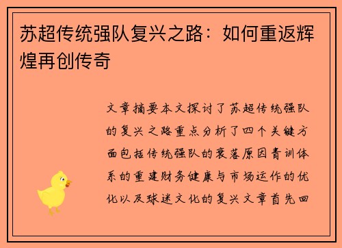 苏超传统强队复兴之路：如何重返辉煌再创传奇