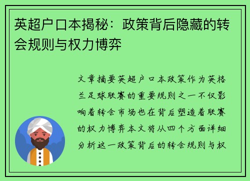 英超户口本揭秘:政策背后隐藏的转会规则与权力博弈 英超户口本揭秘:政策背后隐藏的转会规则与权力博弈