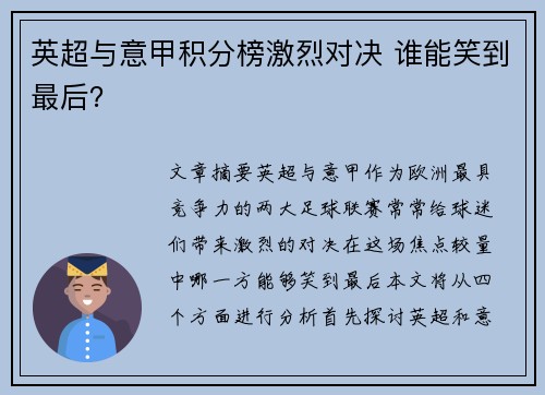 英超与意甲积分榜激烈对决 谁能笑到最后? 英超与意甲积分榜激烈对决 谁能笑到最后?