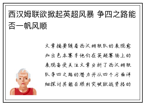 西汉姆联欲掀起英超风暴 争四之路能否一帆风顺 西汉姆联欲掀起英超风暴 争四之路能否一帆风顺