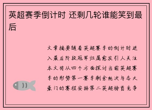英超赛季倒计时 还剩几轮谁能笑到最后 英超赛季倒计时 还剩几轮谁能笑到最后