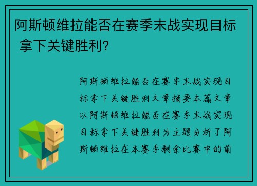 阿斯顿维拉能否在赛季末战实现目标 拿下关键胜利? 阿斯顿维拉能否在赛季末战实现目标 拿下关键胜利?