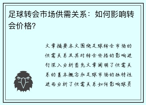 足球转会市场供需关系:如何影响转会价格? 足球转会市场供需关系:如何影响转会价格?